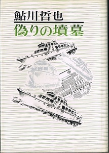 偽りの墳墓　鮎川哲也　毎日新聞社