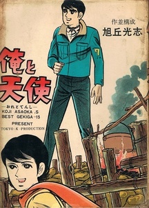 俺と天使　旭丘光志　東京トップ社　貸本漫画