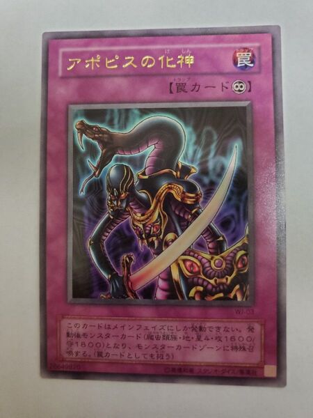 遊戯王 アポピスの化神 WJ-03