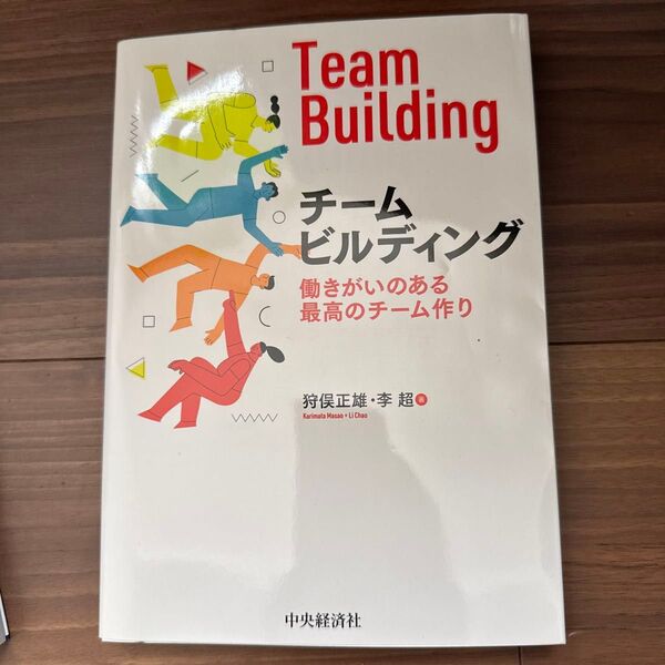 チームビルディング 働きがいのある最高のチーム作り 狩俣正雄/著 李超/著