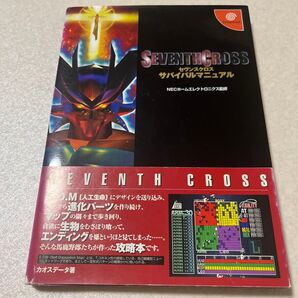 【攻略本】セヴンスクロス サバイバルマニュアル