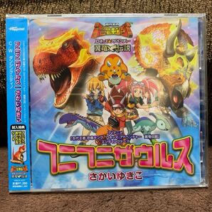 恐竜キング フニフニザウルス CD