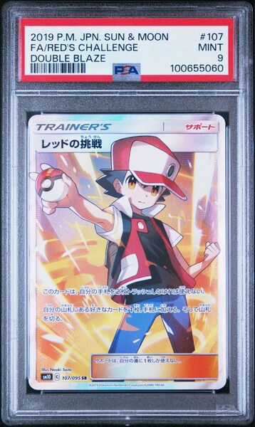【PSA9】レッドの挑戦