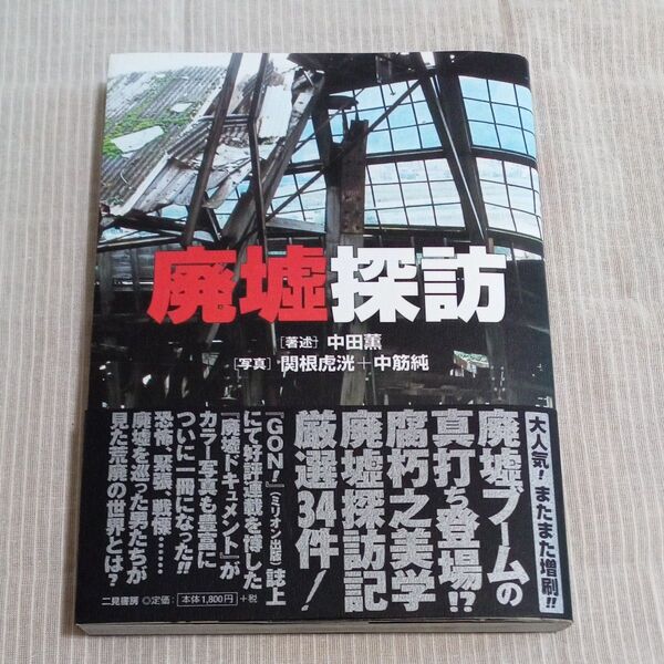 廃墟探訪(中田薫) 二見書房