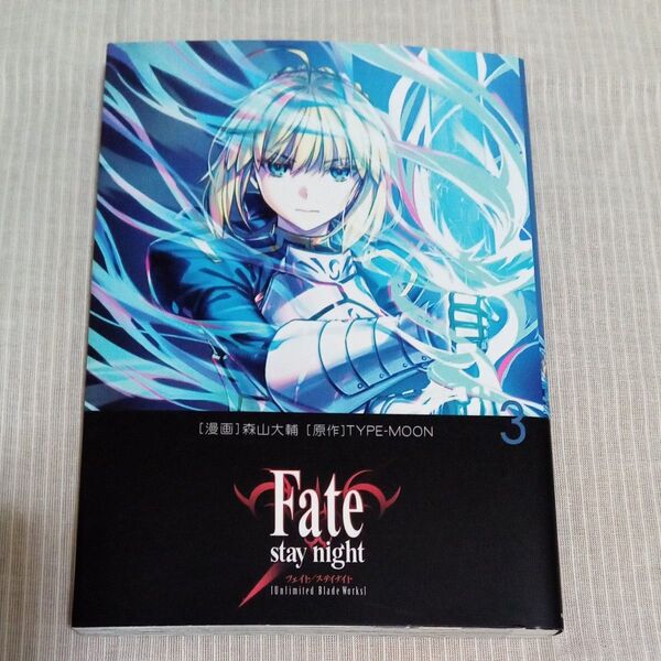 Fate/stay night〈Unlimited Blade Works〉③ 森山大輔