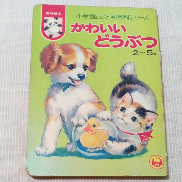 かわいいどうぶつ 1974年 小学館の絵本
