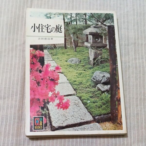 保育社 カラーブックス「小住宅の庭」1980年重版