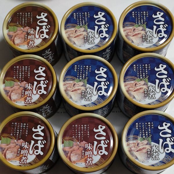 さば缶 150g 9缶(2種類) 食べ比べセット