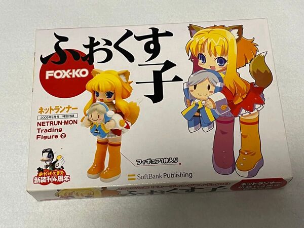 ネットランナー特別付録 ふぉくす子