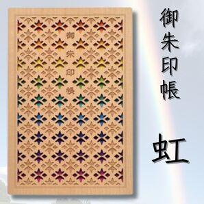 クルーシャル CRU-CIAL 御朱印帳 虹 B6変形 T180008R