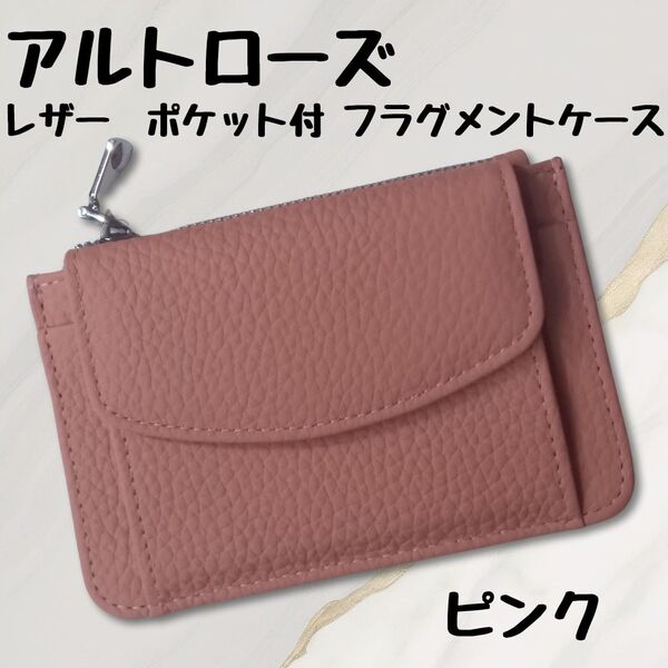 アルトローズ ALTROSE レザー 本革 ポケット付 パスケース カードケース ミニ財布 フラグメントケース ピンク