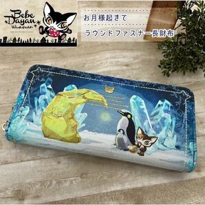ベベダヤン BebeDayan お月様起きて ラウンドファスナー長財布 BB5-1581