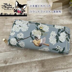 ベベダヤン BebeDayan 小手鞠とカナリア ラウンドファスナー長財布 BB5-1591