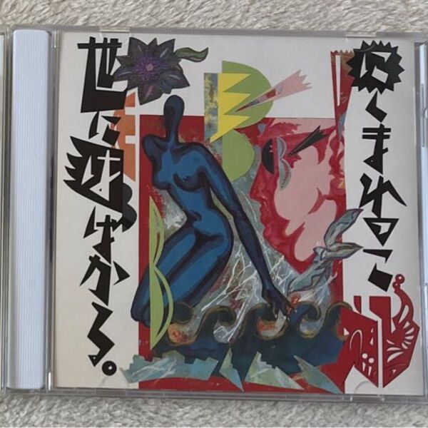 えび CD にくまれっこ世にはばかる。