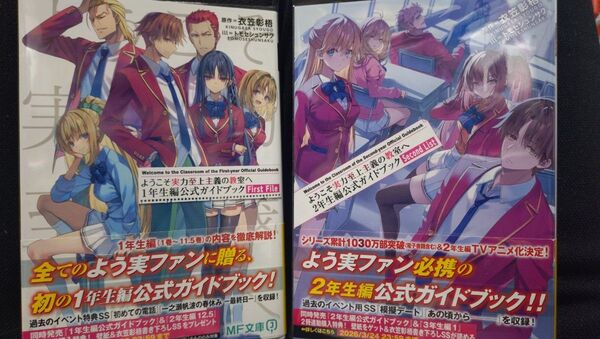■ ようこそ実力至上主義の教室へ1年生編公式ガイドブック + ようこそ実力至上主義の教室へ2年生編ガイドブック 初版 帯付き 一読