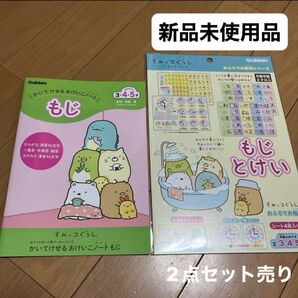 新品 2点セット売り すみっコぐらし もじ おけいこノート& おふろで勉強もじとけい