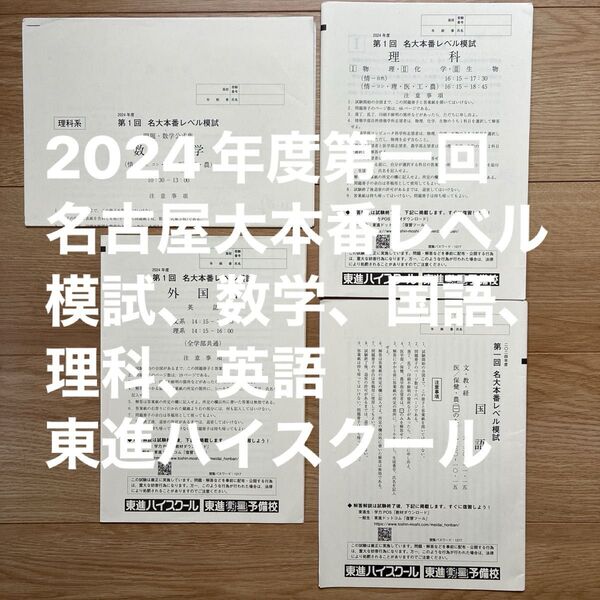 2024年度 東進 名大本番レベル模試 理科、数学、国語、英語