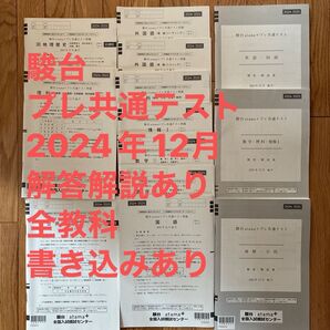 駿台 atama+ プレ共通テスト 2024年12月 全教科 まとめ売り 書き込みあり