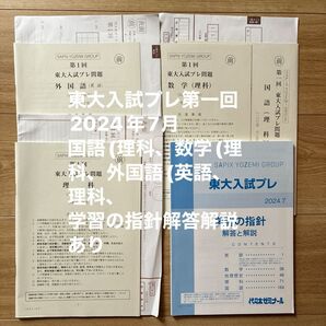 2024年7月 東大入試プレ問題 過去問 代ゼミ