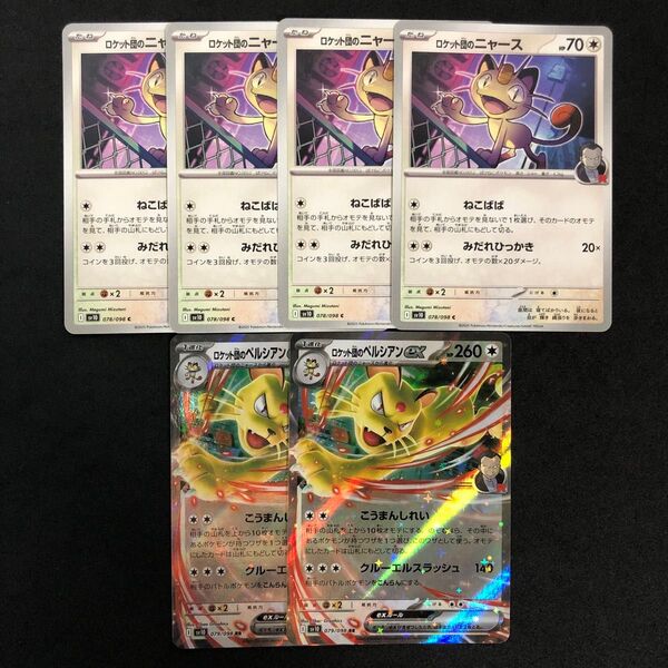 7 ポケモンカード ロケット団のペルシアンex ロケット団のニャース