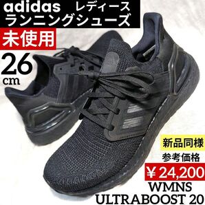 ●未使用26cm●ULTRABOOST 20 W アディダス 参考24,200円 ランニング adidas