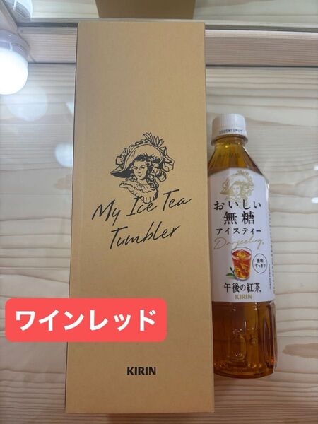 午後の紅茶 タンブラー ワインレッド 新品未開封