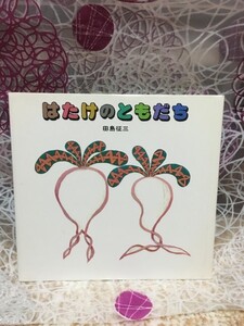 はたけのともだち 絵本 児童書