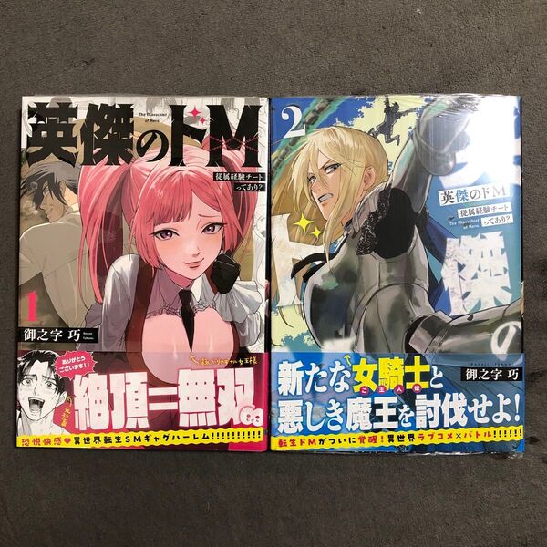 英傑のドM 1〜2巻セット 新品