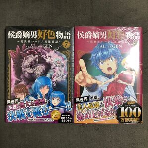 侯爵嫡男好色物語 7〜8巻セット 新品