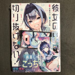 彼女のリアルが切り抜けない 1巻 新品