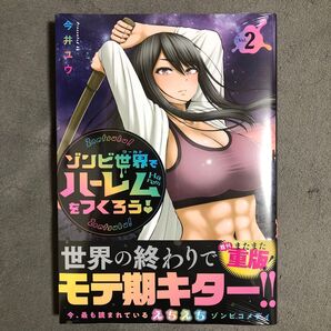 ゾンビ世界でハーレムをつくろう! 2巻 新品