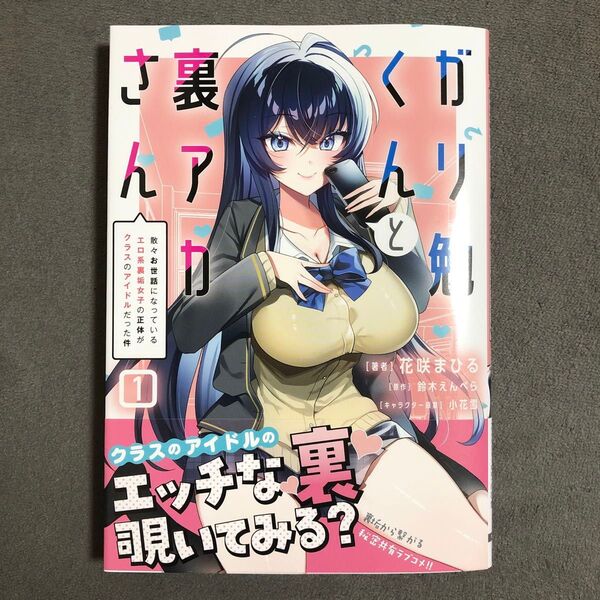 ガリ勉くんと裏アカさん 1巻