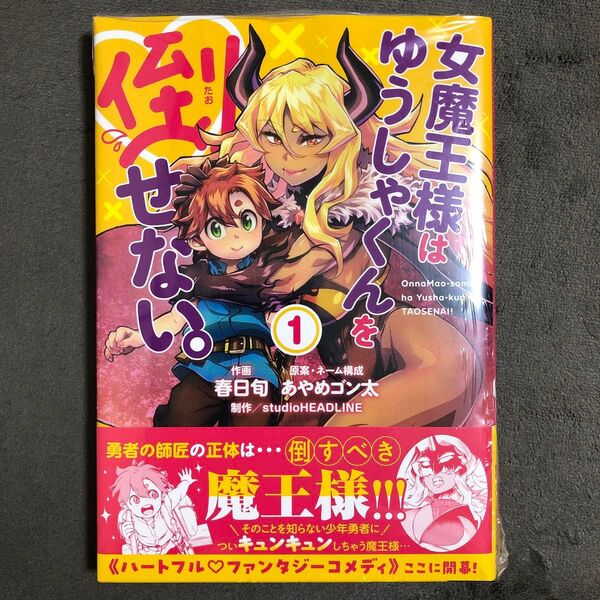 女魔王様はゆうしゃくんを倒せない。 1巻 新品
