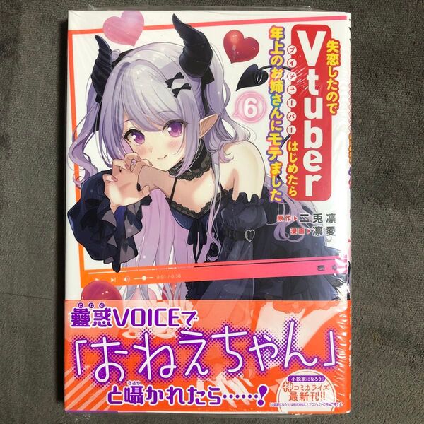 失恋したのでVtuberはじめたら年上のお姉さんにモテました 6巻 新品