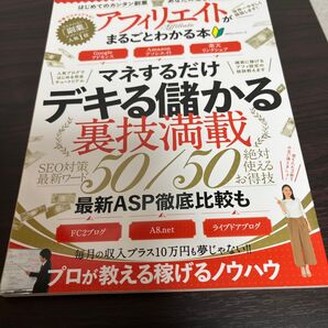 アフィリエイトがまるごとわかる本 マネするだけ デキる儲かる裏技満載 100%ムックシリーズ/晋遊舎