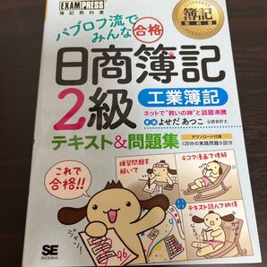 日商簿記2級 工業簿記 テキスト&問題集
