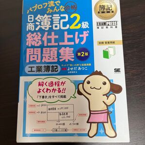 日商簿記2級 工業簿記 総仕上げ問題集 第2版
