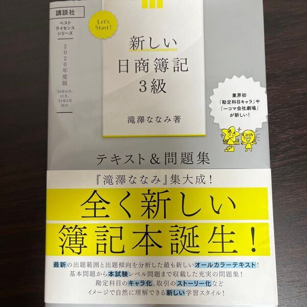 新しい日商簿記3級 テキスト&問題集 滝澤ななみ