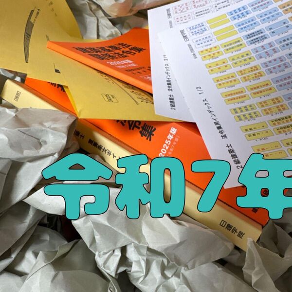 【未使用】 令和7年度 二級建築士 日建学院 法令集 重要条文ポ インデックス