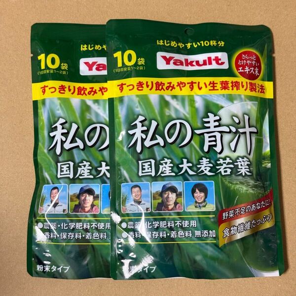 ヤクルト 私の青汁 国産大麦若葉 10袋入 2パック