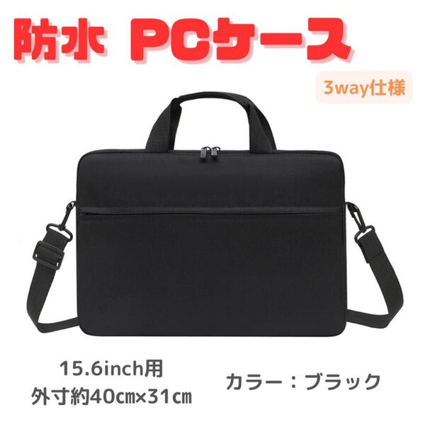 ノートパソコンケース 防水 ショルダービジネスバッグ ノートPCケース【ブラック/15.6インチ】