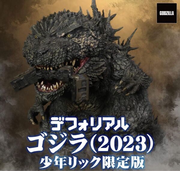 デフォリアル ゴジラ(2023) 少年リック限定版 輸送箱未開封
