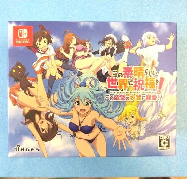 この欲望の衣装に寵愛を!初回生産限定版 この素晴らしい世界に祝福を Switch