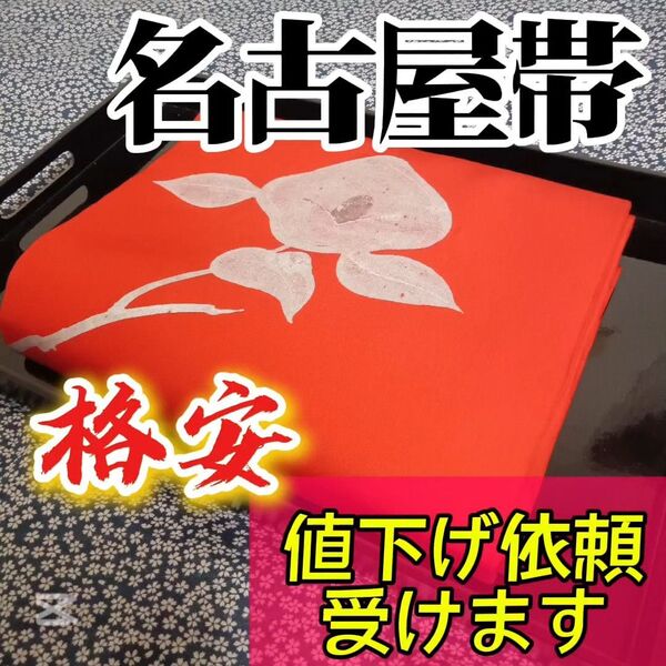 【名古屋帯】小紋や訪問着、付下げ、色無地、留袖、紬などの様々な着物に合う着物帯です。アンティーク帯 レトロ帯 カジュアルな帯