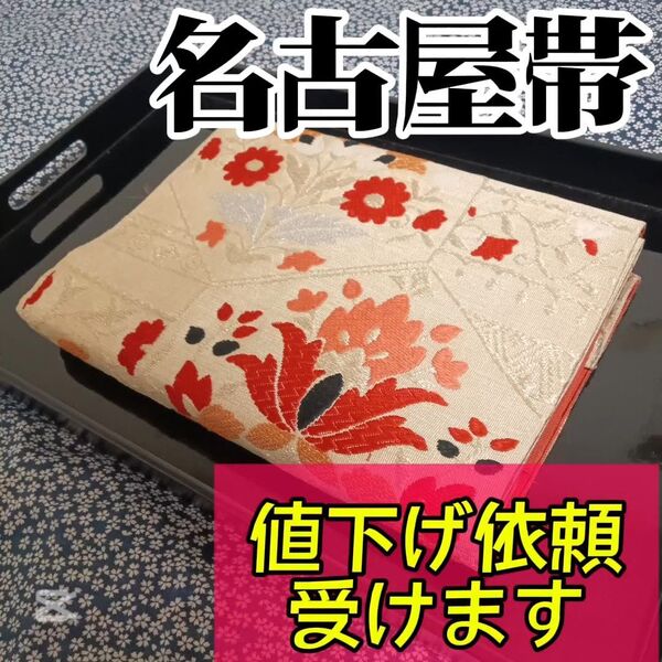 【名古屋帯】小紋や訪問着、付下げ、色無地、留袖、紬などの様々な着物に合う着物帯です。アンティーク帯 レトロ帯 カジュアルな帯