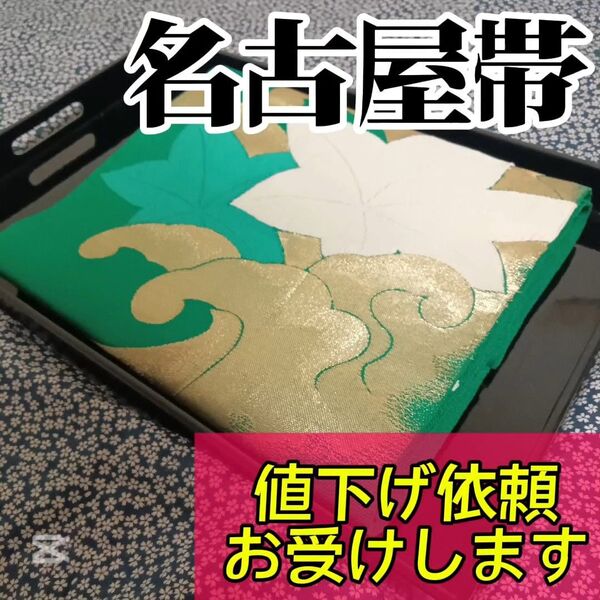 【名古屋帯】小紋や訪問着、付下げ、色無地、留袖、紬などの様々な着物に合う着物帯です。アンティーク帯 レトロ帯 カジュアルな帯
