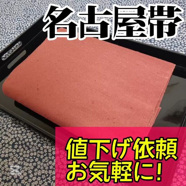 【名古屋帯】小紋や訪問着、付下げ、色無地、留袖、紬などの様々な着物に合う着物帯です。アンティーク帯 レトロ帯 カジュアルな帯