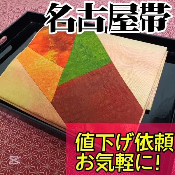 【名古屋帯】小紋や訪問着、付下げ、色無地、留袖、紬などの様々な着物に合う着物帯です。アンティーク帯 レトロ帯 カジュアルな帯