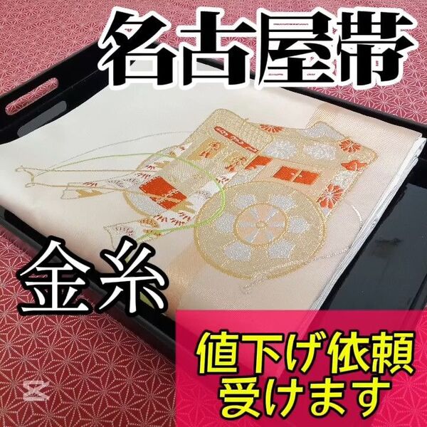 【名古屋帯】小紋や訪問着、付下げ、色無地、留袖、紬などの様々な着物に合う着物帯です。アンティーク帯 レトロ帯 カジュアルな帯