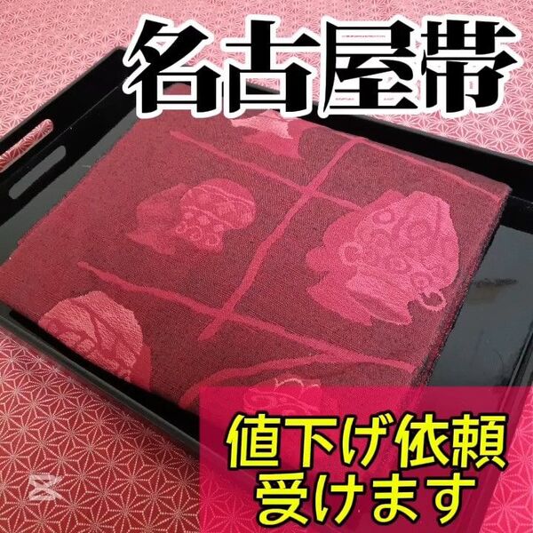 【名古屋帯】小紋や訪問着、付下げ、色無地、留袖、紬などの様々な着物に合う着物帯です。アンティーク帯 レトロ帯 カジュアルな帯